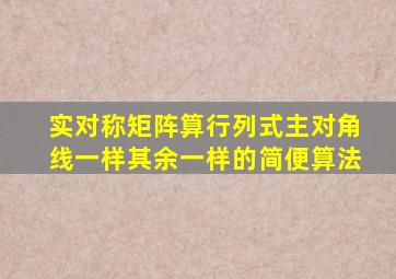 实对称矩阵算行列式主对角线一样其余一样的简便算法