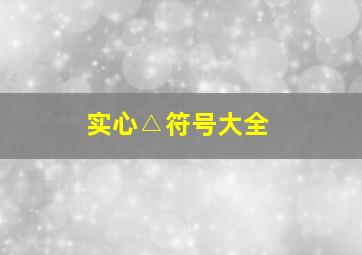 实心△符号大全