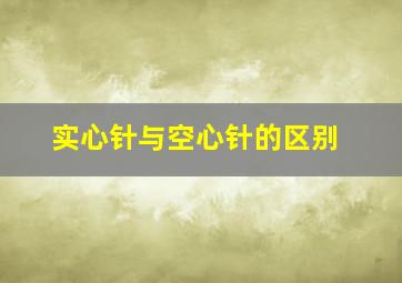 实心针与空心针的区别