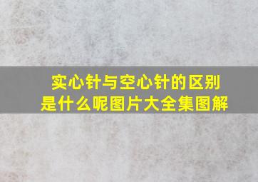 实心针与空心针的区别是什么呢图片大全集图解