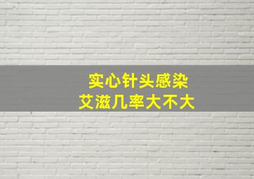 实心针头感染艾滋几率大不大