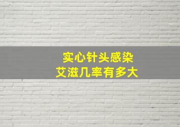 实心针头感染艾滋几率有多大