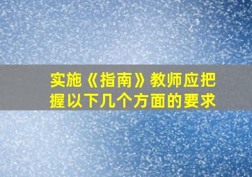 实施《指南》教师应把握以下几个方面的要求