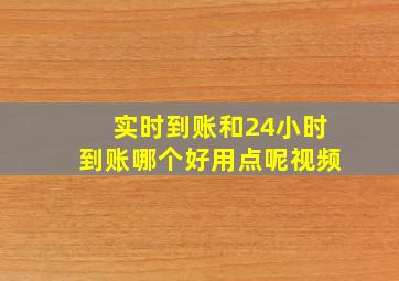 实时到账和24小时到账哪个好用点呢视频