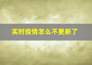 实时疫情怎么不更新了