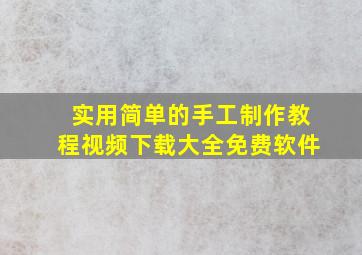 实用简单的手工制作教程视频下载大全免费软件