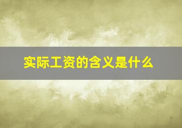 实际工资的含义是什么