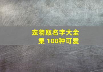 宠物取名字大全集 100种可爱