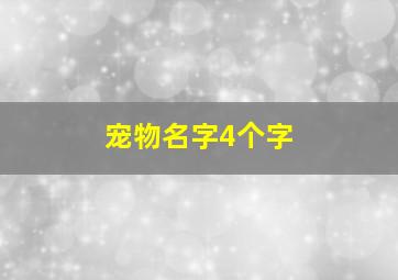 宠物名字4个字