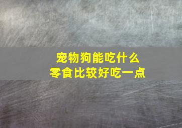 宠物狗能吃什么零食比较好吃一点