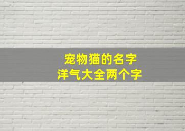 宠物猫的名字洋气大全两个字