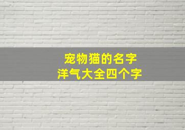 宠物猫的名字洋气大全四个字