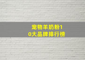 宠物羊奶粉10大品牌排行榜