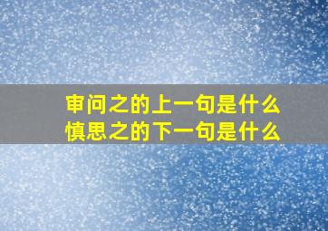 审问之的上一句是什么慎思之的下一句是什么