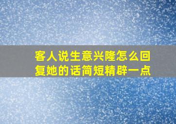 客人说生意兴隆怎么回复她的话简短精辟一点