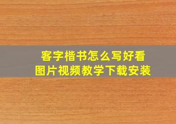 客字楷书怎么写好看图片视频教学下载安装