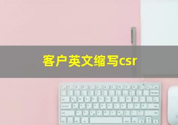 客户英文缩写csr