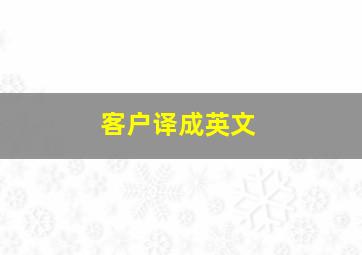 客户译成英文