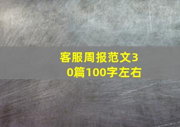 客服周报范文30篇100字左右