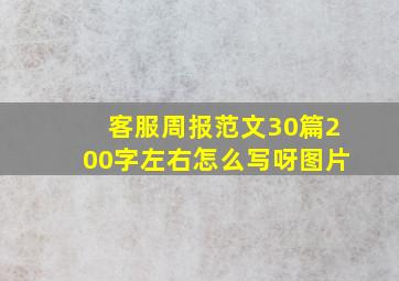 客服周报范文30篇200字左右怎么写呀图片