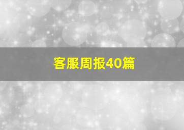 客服周报40篇