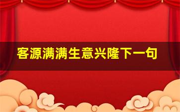 客源满满生意兴隆下一句