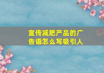 宣传减肥产品的广告语怎么写吸引人