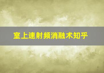 室上速射频消融术知乎