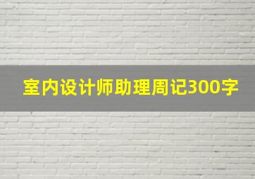 室内设计师助理周记300字