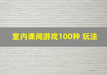 室内课间游戏100种 玩法