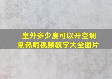 室外多少度可以开空调制热呢视频教学大全图片