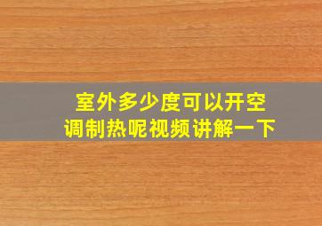 室外多少度可以开空调制热呢视频讲解一下