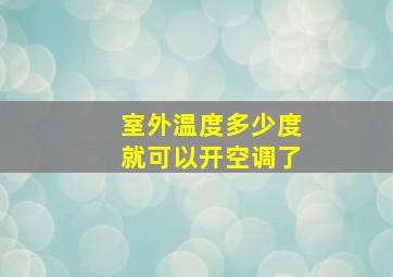 室外温度多少度就可以开空调了