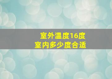 室外温度16度室内多少度合适