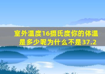 室外温度16摄氏度你的体温是多少呢为什么不是37.2