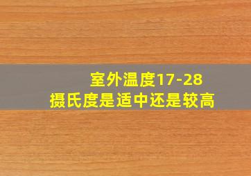 室外温度17-28摄氏度是适中还是较高