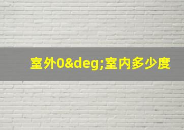 室外0°室内多少度