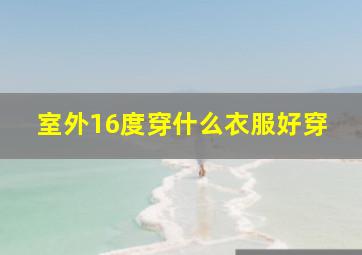 室外16度穿什么衣服好穿