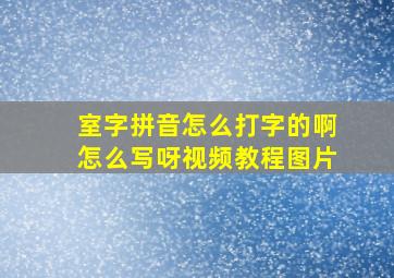 室字拼音怎么打字的啊怎么写呀视频教程图片