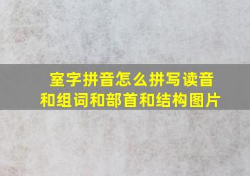 室字拼音怎么拼写读音和组词和部首和结构图片