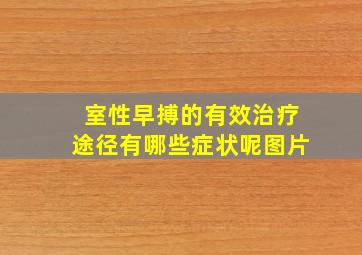 室性早搏的有效治疗途径有哪些症状呢图片