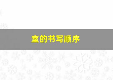 室的书写顺序