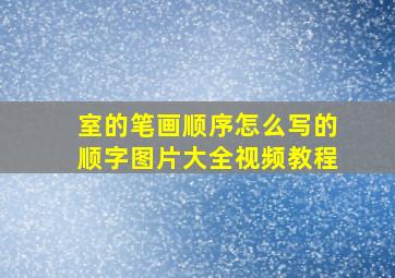 室的笔画顺序怎么写的顺字图片大全视频教程