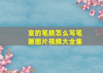 室的笔顺怎么写笔画图片视频大全集