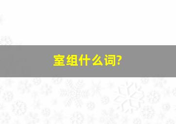 室组什么词?