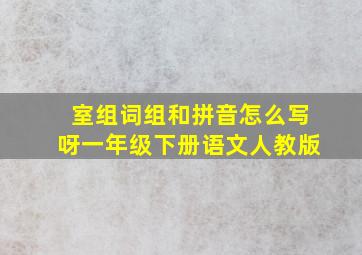 室组词组和拼音怎么写呀一年级下册语文人教版