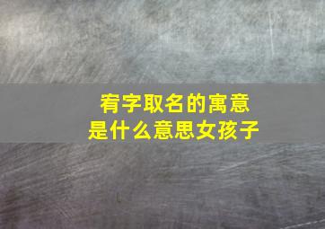 宥字取名的寓意是什么意思女孩子