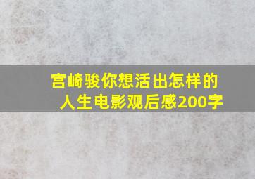 宫崎骏你想活出怎样的人生电影观后感200字