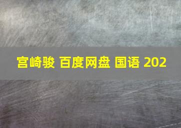 宫崎骏 百度网盘 国语 202