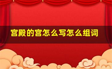 宫殿的宫怎么写怎么组词